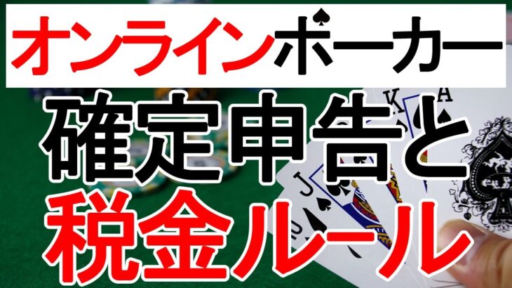 オンラインポーカー、オンラインカジノの確定申告と税金ルール