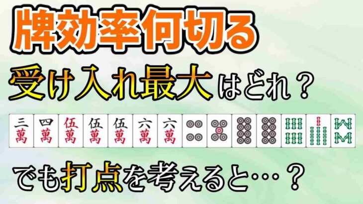 【麻雀何切る】ひと目で受け入れ最大に気づければ初級者脱出？の牌効率何切る