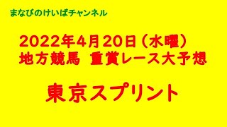 地方競馬重賞大予想（東京スプリント）２０２２年４月２０日（水曜）