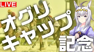 地方競馬 / お姉さんとオグリキャップ記念しようよ 【 笠松  門別 】地方競馬ライブ ホッカイドウ競馬