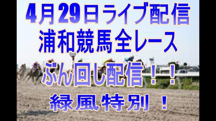 浦和競馬ライブ　メインレース緑風（りょくふう）特別