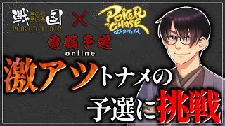 戦国ポーカーツアー✕ポーカーチェイス 優勝すると刀が貰えるらしいトーナメントのオンライン予選に出場してみた。副題：使用キャラがアイコンに激似[ポーカー/テキサスホールデム]