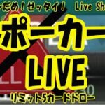 ◆ポカチェではなくスターズ◆ドローポーカーをやってみる◆安心安全プレイマネー◆ポーカー