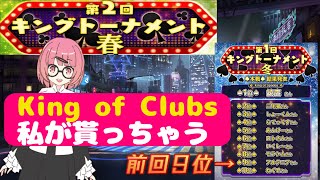 【キングトーナメント春】優勝するけど？【ポーカーチェイス】