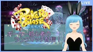 【ポーカーチェイス】ポーカー初心者のランクマッチ配信！