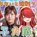 【#女子力麻雀】女子力が無い行動をすると強制ツモ切り！女の子のサバイバル！日向藍子/レイン・パターソン/千羽黒乃【因幡はねる / あにまーれ】