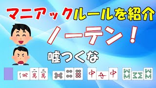 【麻雀講座】みんなが知らないマニアックルール５選【天鳳位】