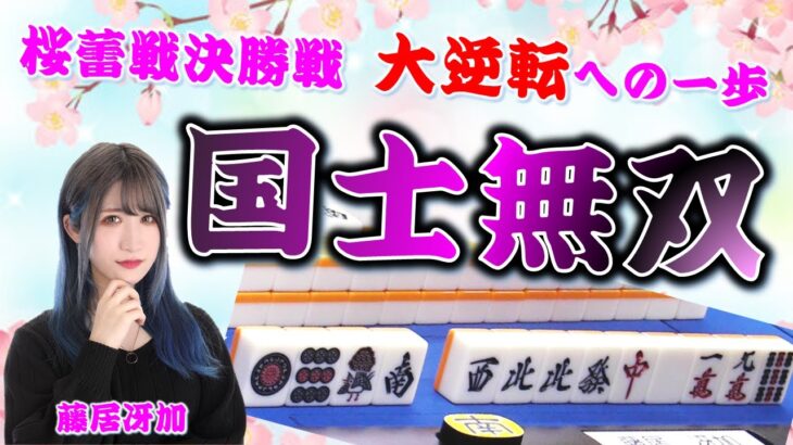 【役満】桜蕾戦、大逆転優勝なるか!?藤居冴加の国士無双!!【麻雀】