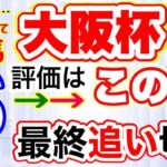 大阪杯しーいちの最終追い切りＳ評価は大穴