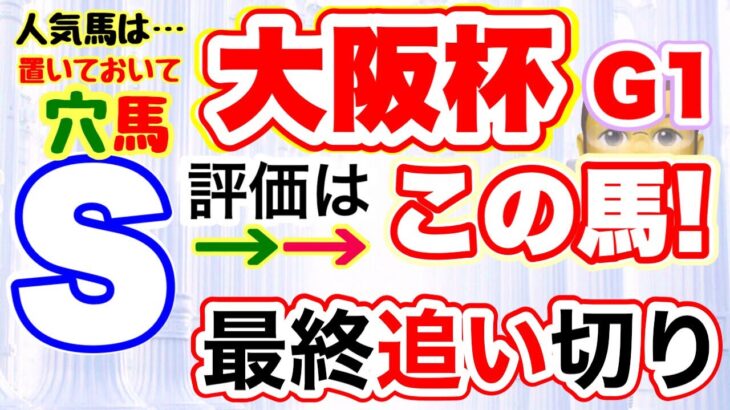 大阪杯しーいちの最終追い切りＳ評価は大穴