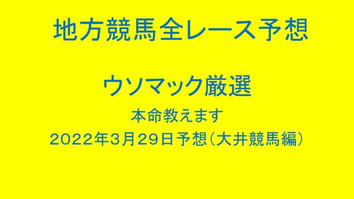 地方競馬（大井競馬）全レース予想！ウソマック厳選本命教えます。２０２２年３月２９日予想！