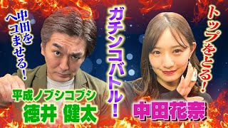 【中田花奈vsノブコブ徳井】“勝ちにこだわる”中田vs“足を引っ張る”徳井…真剣勝負が開幕！！【目指せ初タイトル!!プロ雀士・中田花奈】