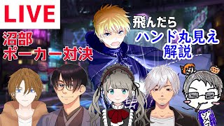 ポーカーの沼vsぞにきvs夢眠るいvs親不孝テキラvs月影エル【沼部】【PokerChase】