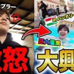 プロギャンブラーがヨーロッパでポーカー旅してたら感情がおかしいことになったwwwww【ハンガリー・ブダペスト後編】