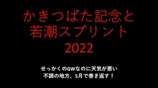 【競馬予想】2022 5/3かきつばた記念と5/3若潮スプリント【地方競馬】