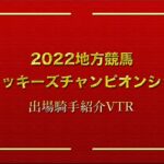 2022地方競馬ジョッキーズチャンピオンシップ　出場騎手紹介VTR