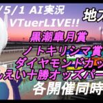 [#VTuber]地方競馬ライブ20220501　AI実況 ☆黒潮皐月賞 ☆ノトキリシマ賞 ☆ダイヤモンドカップ☆ばんえい十勝オッズパーク杯  （）　各開催同時配信