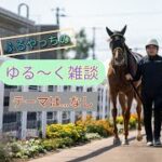 【競馬雑談】ふるやっちのゆる～く雑談🏇