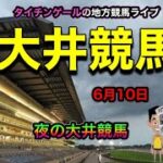 【大井競馬】タイチンゲールの大井競馬ライブのパート2！夜の部はトリプル馬単！