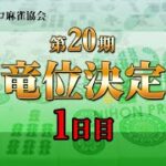 【麻雀】第20期雀竜位決定戦 1日目【1回戦まで】