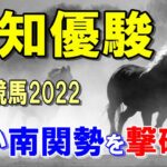 高知優駿【高知競馬2022予想】南関から強い馬がきても地元馬が撃破！？