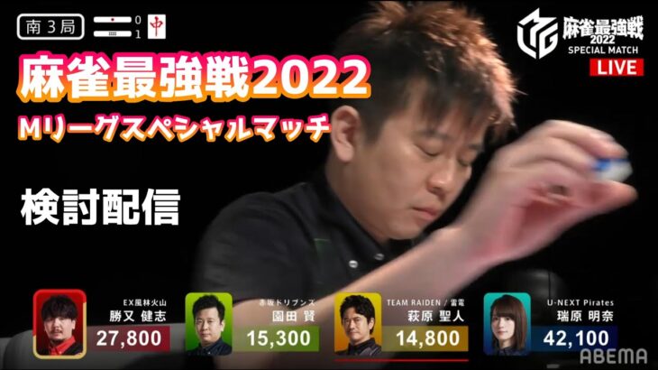 麻雀最強戦2022 Mリーグスペシャルマッチ（2022/6/5 予選A卓・決勝卓）
