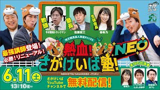 【2022.6.11】地方競馬芸人育成チャンネル熱血！さがけいば塾 NEO