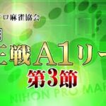 【麻雀】第21期雀王戦A1リーグ 第3節B卓【1回戦まで】