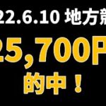 【25700円的中】地方競馬 2022年6月10日【AI予想払い戻し】