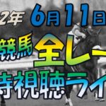 【中央競馬ライブ】全レース同時視聴ライブ　今日のメインレース　3勝クラスの特別戦