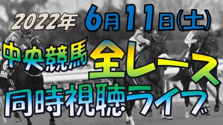【中央競馬ライブ】全レース同時視聴ライブ　今日のメインレース　3勝クラスの特別戦