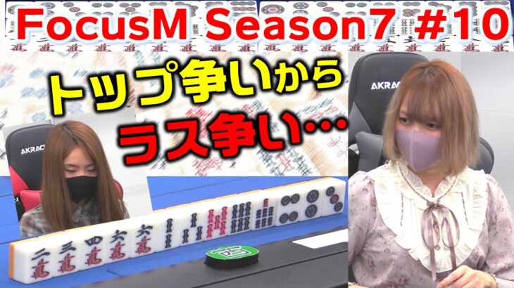 【麻雀】FocusM Season7 #10