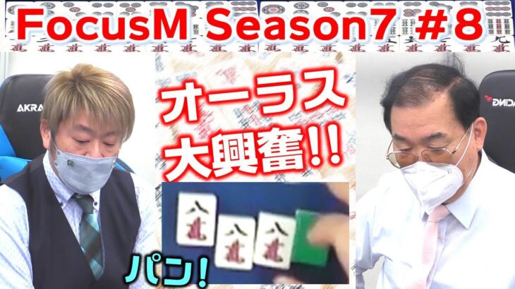 【麻雀】FocusM Season7 #8