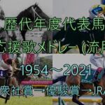 【JRA賞】歴代年度代表馬 応援歌メドレー 1954～2021