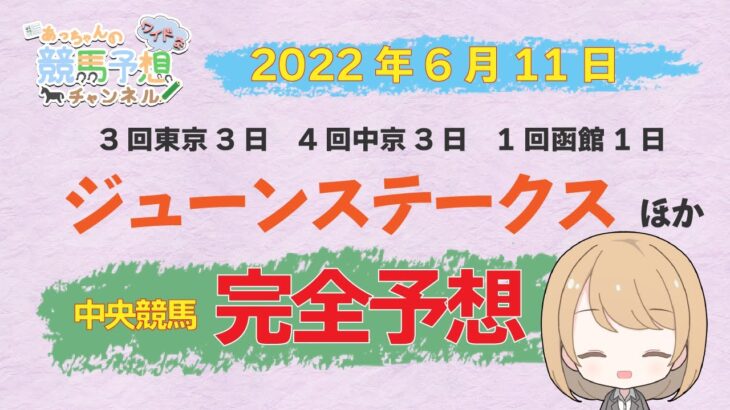 【JRA】6月11日中央競馬　東京・中京・函館　全レース無料完全予想