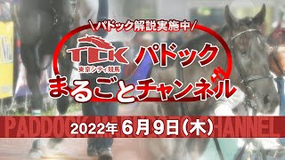 TCKパドックまるごとチャンネル（2022/6/09）