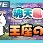 【魂天＆天鳳位】魂天鳳位の王座の間ガチ打ち　本気でランカー目指します　lv.2 12.8~ #34【#雀魂】