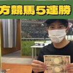 【地方競馬実戦動画】ノリ競馬でまさかの５連勝！