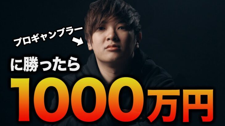 僕に勝ったら１０００万円あげます。