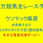 地方競馬（園田競馬）全レース予想！ウソマック厳選本命教えます。２０２２年６月９日予想！本日は重賞兵庫ダービー！