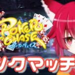 【ポーカーチェイス】お魚アンラッキーガール！こえええる